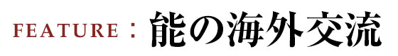 能の海外交流