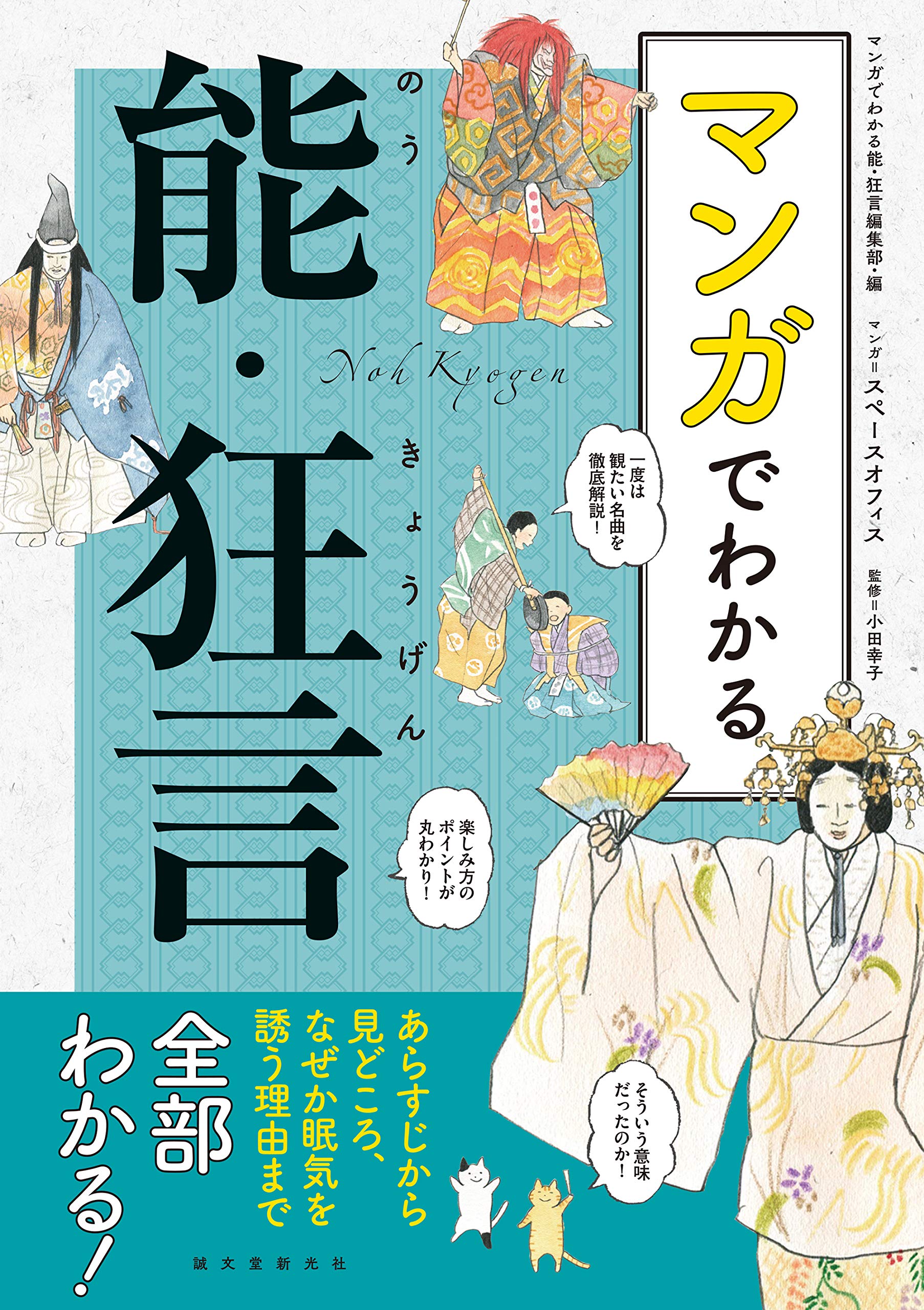 『マンガでわかる能・狂言』