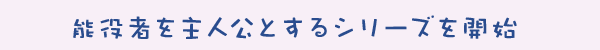 能役者を主人公とするシリーズを開始