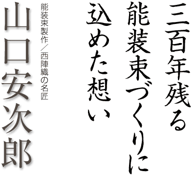 三百年残る能装束づくりに込めた想い