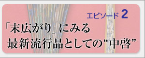 「末広がり」にみる、最新流行品としての“中啓”