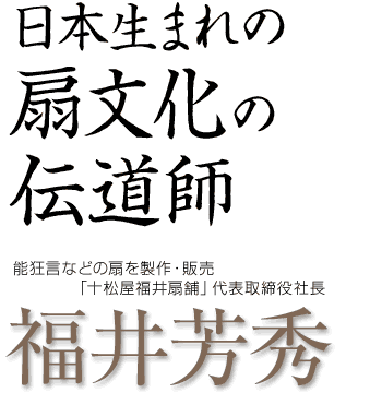 日本生まれの扇文化の伝道師