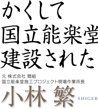 かくして国立能楽堂は建設された