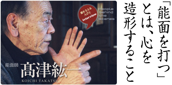 「能面を打つ」とは、心を造形すること：髙津紘一