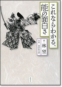 「これならわかる、能の面白さ」