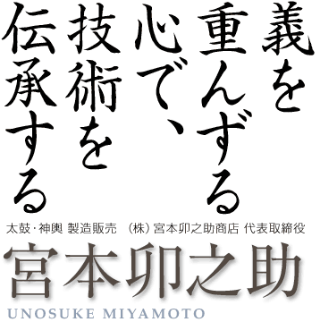 義を重んずる心で、技術を伝承する　宮本卯之助