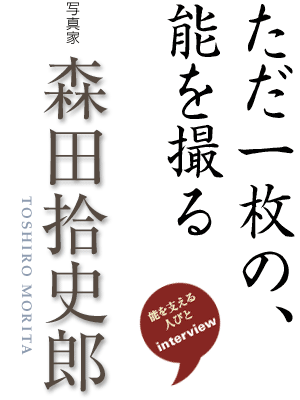 ただ一枚の、能を撮る